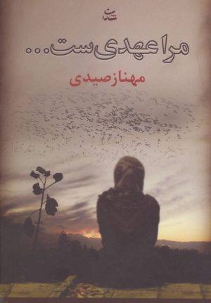 کتاب مرا عهدی ست… | انتشارات شادان