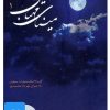 کتاب کتاب صوتی مینای مهتاب 1 | انتشارات ذهن آویز
