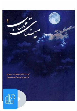 کتاب کتاب صوتی مینای مهتاب 1 | انتشارات ذهن آویز