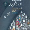 کتاب حکایت آفتاب گردش | انتشارات سخن