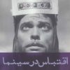 کتاب اقتباس در سینما | انتشارات افراز