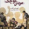 کتاب مردان کوچک | انتشارات قدیانی