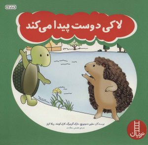کتاب لاکی دوست پیدا می کند | انتشارات فنی ایران نردبان