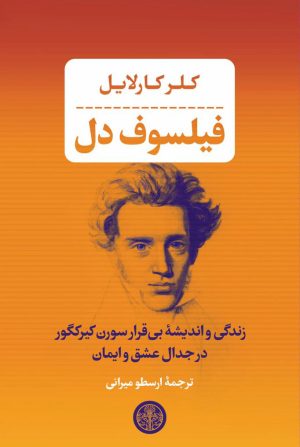 کتاب فیلسوف دل | انتشارات نشر کتاب پارسه