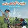 کتاب مبارزه با گرمایش زمین | انتشارات فنی ایران نردبان