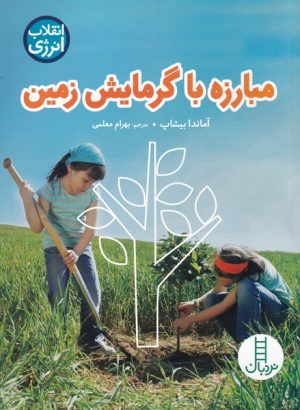 کتاب مبارزه با گرمایش زمین | انتشارات فنی ایران نردبان