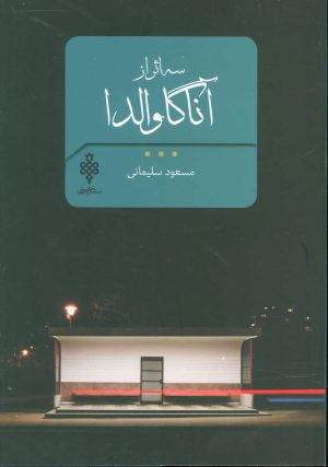 کتاب سه اثر از آنا گاوالدا | انتشارات جمهوری