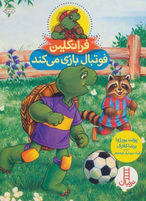 کتاب فرانکلین فوتبال بازی می کند | انتشارات فنی ایران نردبان