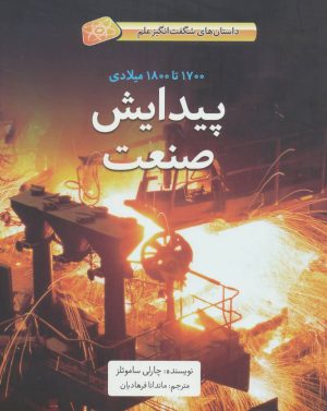 کتاب پیدایش صنعت (1700تا1800 میلادی) | انتشارات فاطمی