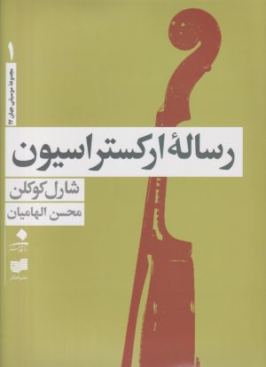 کتاب رساله ارکستراسیون (چهار جلدی) | انتشارات افکار