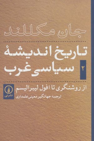 کتاب تاریخ اندیشه ی سیاسی غرب - جلد دوم | انتشارات نشر نی
