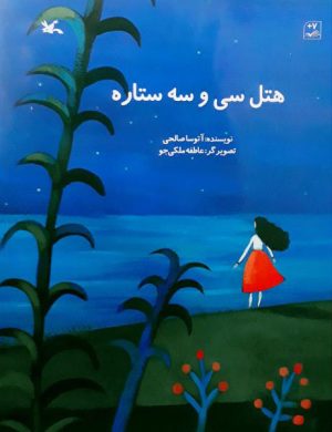 کتاب هتل سی و سه ستاره | انتشارات کانون پرورش فکری کودکان و نوجوانان