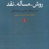 کتاب روش_مساله_نقد | انتشارات نقد فرهنگ