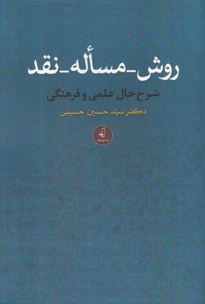کتاب روش_مساله_نقد | انتشارات نقد فرهنگ