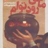 کتاب ماهی رود توام | انتشارات نشر گویا