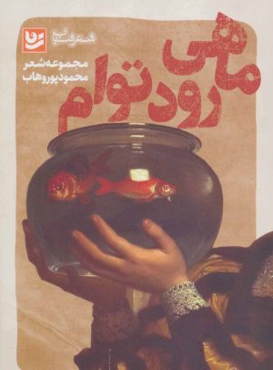 کتاب ماهی رود توام | انتشارات نشر گویا