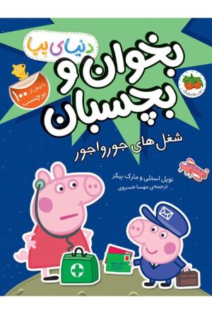 کتاب شغل های جورواجور | انتشارات افق