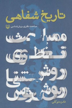 کتاب تاریخ شفاهی | انتشارات سوره مهر