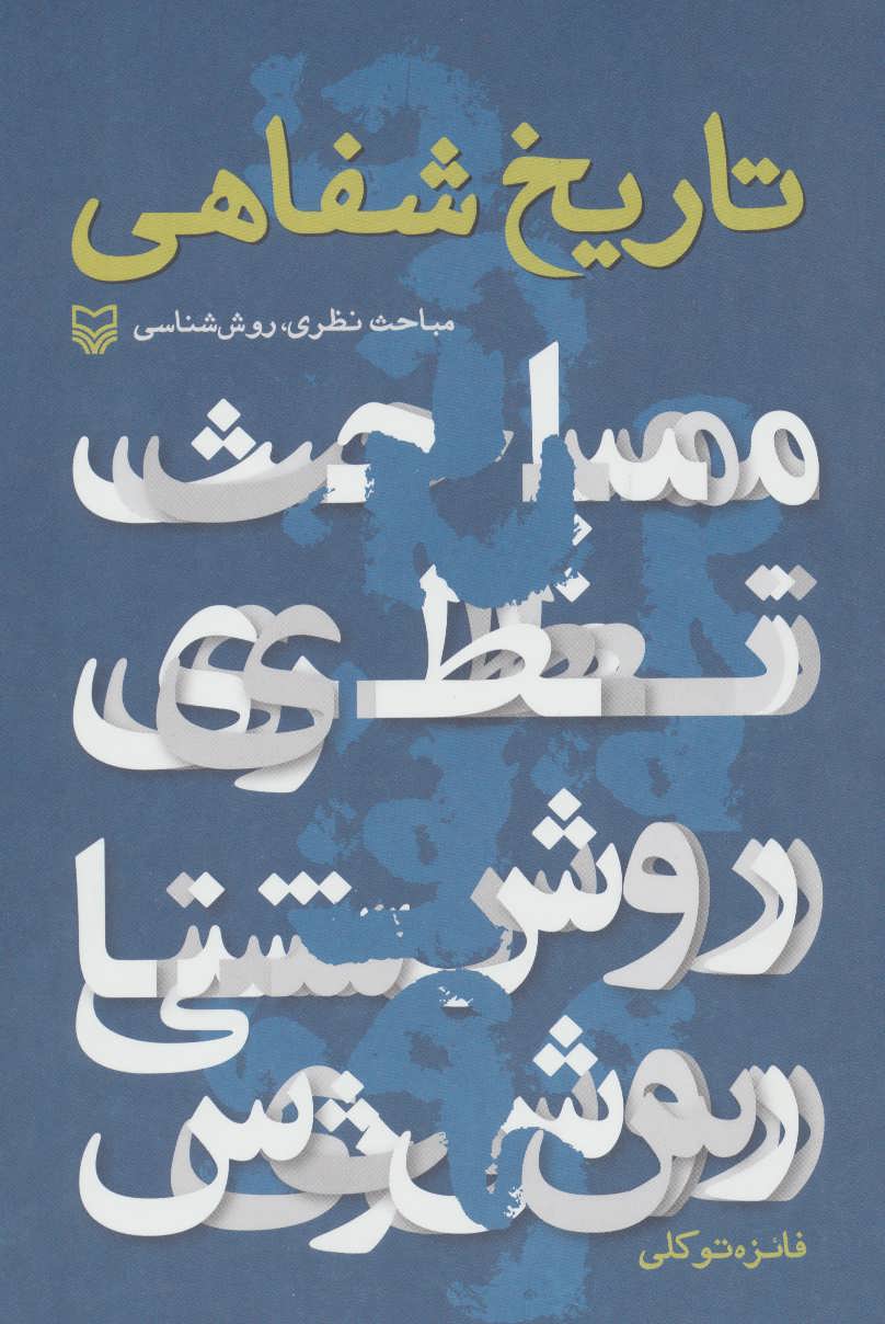 کتاب تاریخ شفاهی | انتشارات سوره مهر