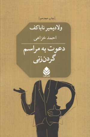 کتاب دعوت به مراسم گردن زنی | انتشارات قطره