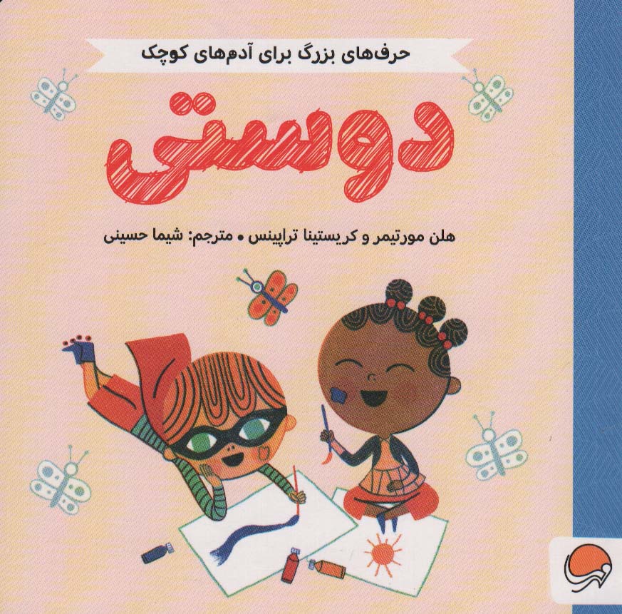 کتاب دوستی | انتشارات مهرسا