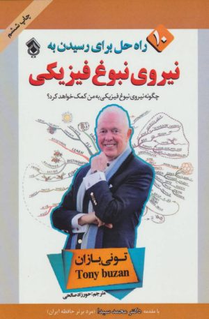 کتاب 10 راه حل برای رسیدن به نیروی نبوغ فیزیکی | انتشارات پل