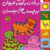 کتاب درخت و کوه و حیوان برچسب ها را بچسبان | انتشارات افق