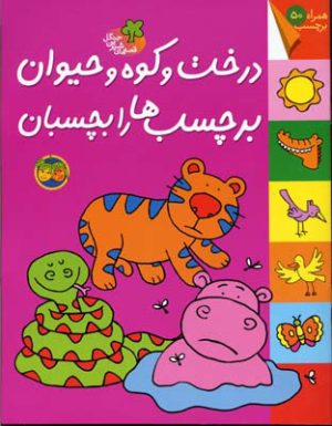 کتاب درخت و کوه و حیوان برچسب ها را بچسبان | انتشارات افق