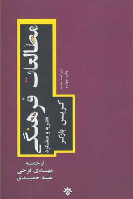 کتاب مطالعات فرهنگی | انتشارات پژوهشکده مطالعات فرهنگی و اجتماعی