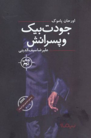 کتاب جودت بیک و پسرانش | انتشارات نیماژ