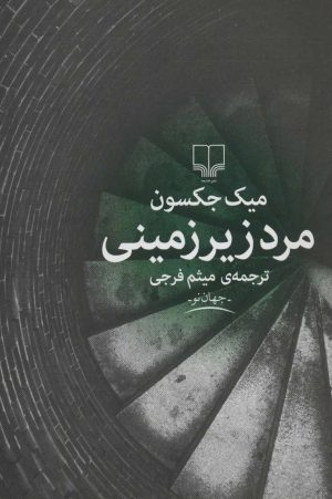 کتاب مرد زیرزمینی | انتشارات نشر چشمه