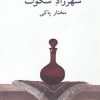 کتاب شهرزاد سکوت | انتشارات نیلا