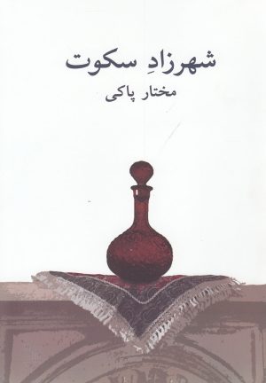 کتاب شهرزاد سکوت | انتشارات نیلا