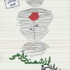کتاب در بی ارزشی و ارزشمندی آدمی | انتشارات ابوعطا