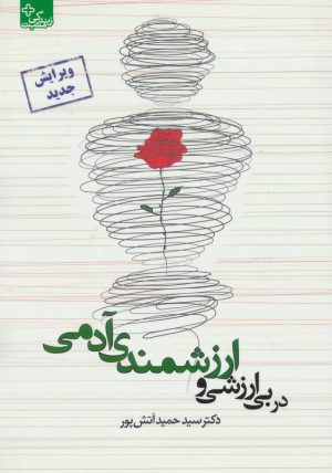 کتاب در بی ارزشی و ارزشمندی آدمی | انتشارات ابوعطا