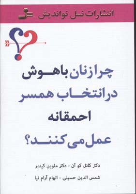 کتاب چرا زنان باهوش در انتخاب همسر احمقانه عمل می کنند؟ | انتشارات نسل نواندیش