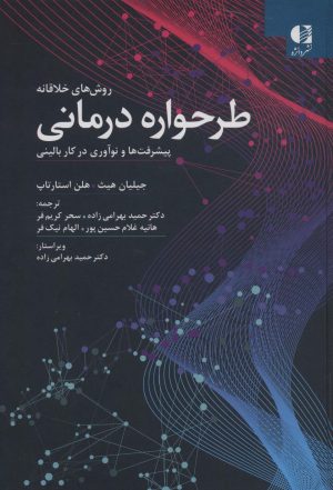 کتاب روش های خلاقانه طرحواره درمانی | انتشارات دانژه
