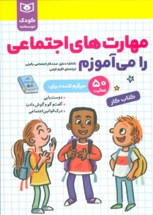 کتاب مهارت های اجتماعی را می آموزم | انتشارات قدیانی