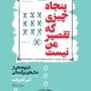 کتاب پنجاه چیزی که تقصیر من نیست | انتشارات مجید به سخن