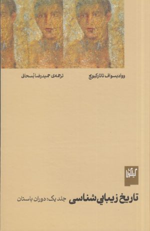 کتاب تاریخ زیبایی‌شناسی (جلد اول) | انتشارات نشر چشمه