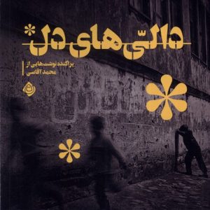 کتاب دالی های دل | انتشارات نیستان