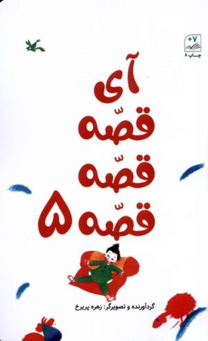 کتاب آی قصه قصه قصه (5) | انتشارات کانون پرورش فکری کودکان و نوجوانان