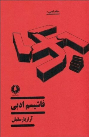 کتاب فاشیسم ادبی | انتشارات یکشنبه