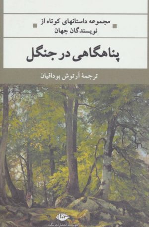 کتاب پناهگاهی در جنگل | انتشارات نگاه