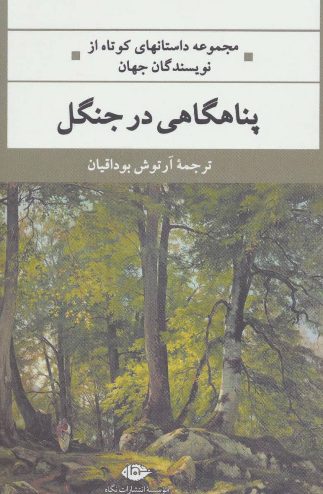 کتاب پناهگاهی در جنگل | انتشارات نگاه