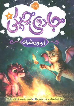 کتاب جادوی چپکی - اردوی شبانه | انتشارات پرتقال