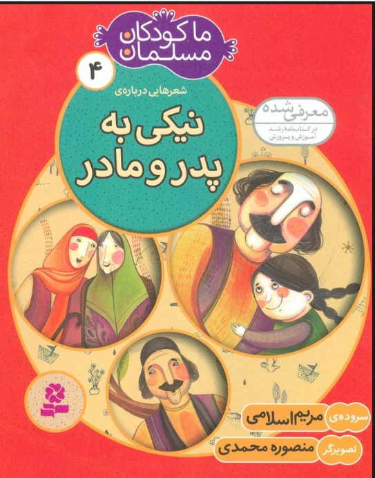 کتاب ما کودکان مسلمان 4 (شعرهایی درباره ی نیکی به پدر و مادر) | انتشارات قدیانی