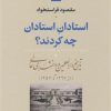 کتاب استادان استادان چه کردند؟ | انتشارات نشر نی