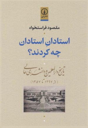 کتاب استادان استادان چه کردند؟ | انتشارات نشر نی