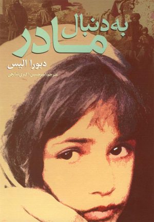 کتاب به دنبال مادر | انتشارات روشنگران و مطالعات زنان